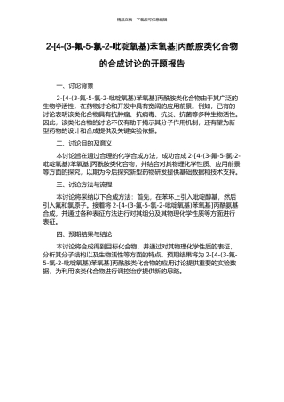 2-丙酰胺类化合物的合成研究的开题报告