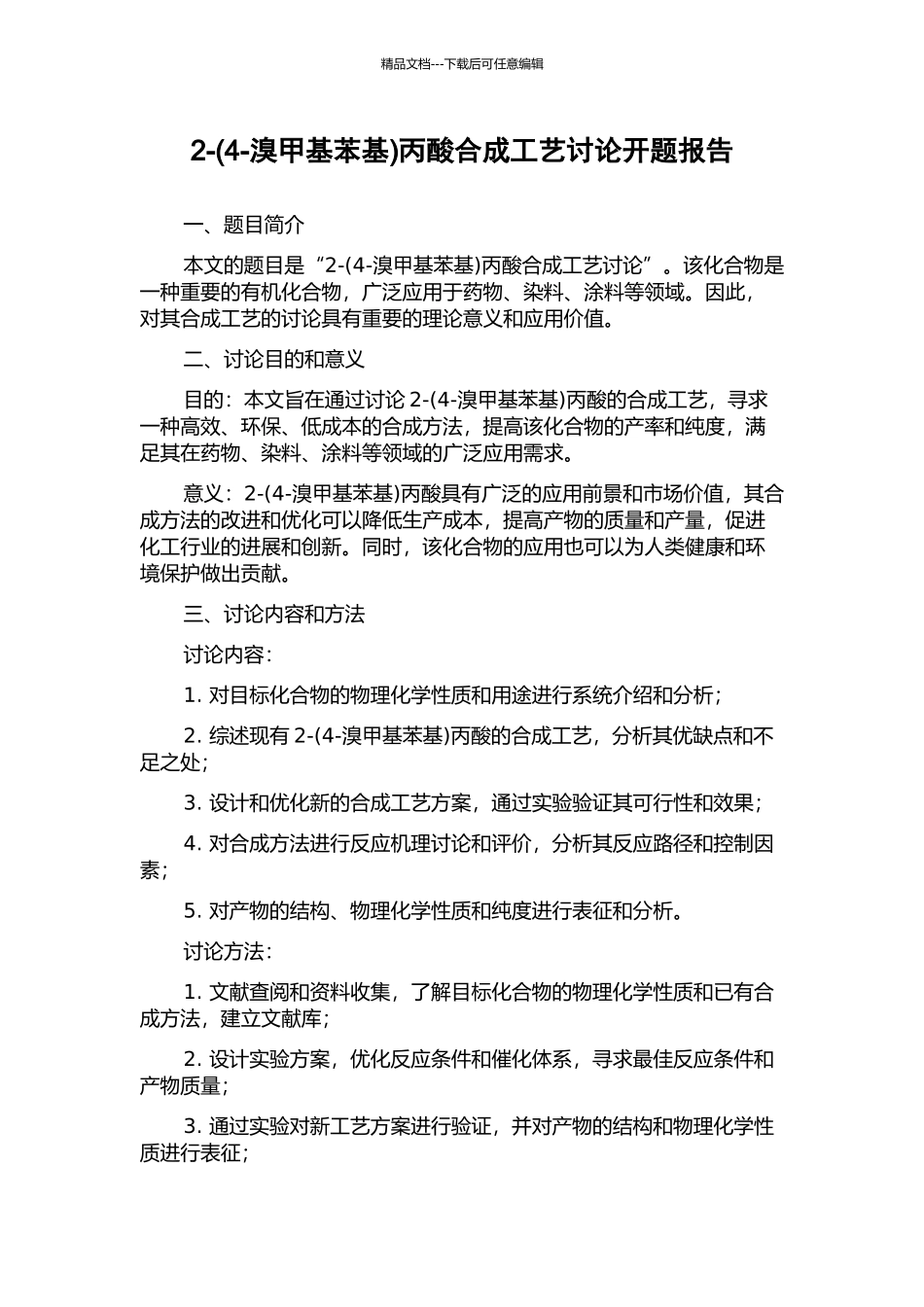2-丙酸合成工艺研究开题报告_第1页