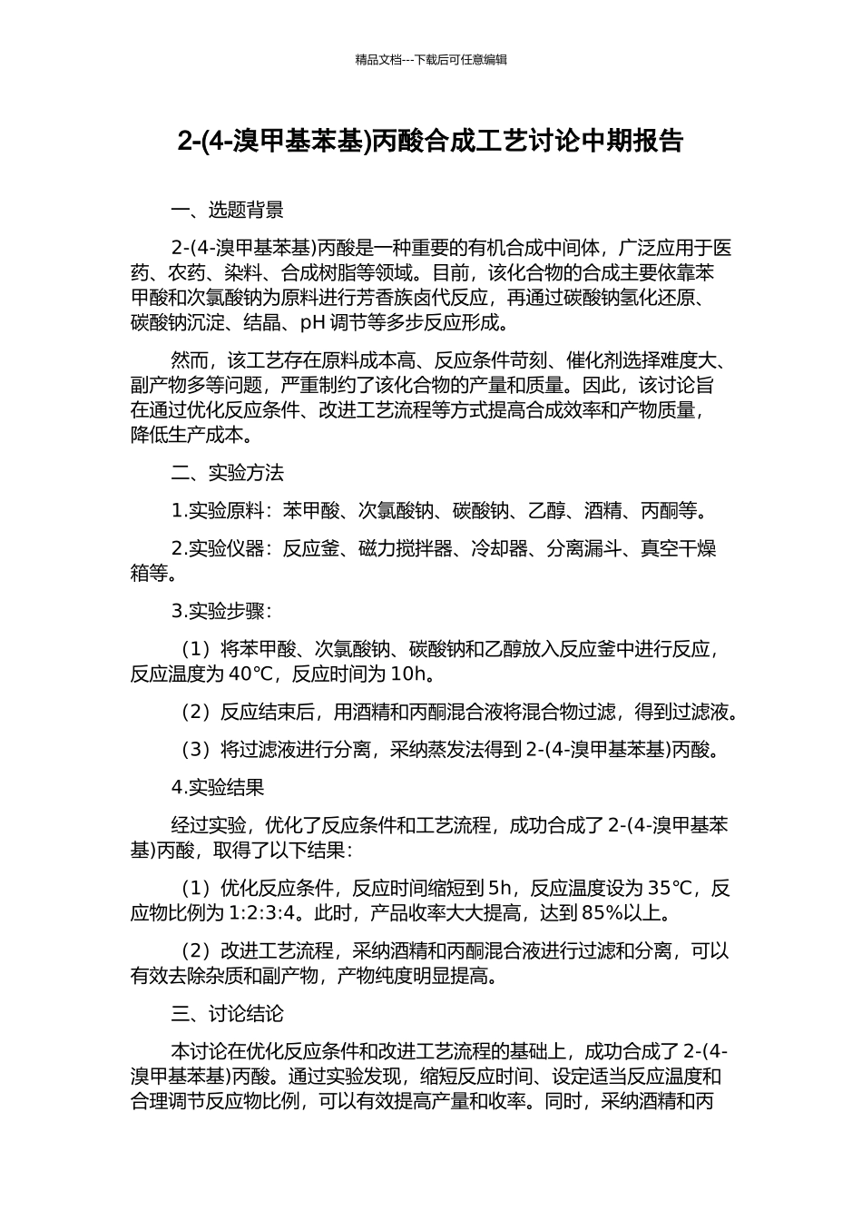 2-丙酸合成工艺研究中期报告_第1页