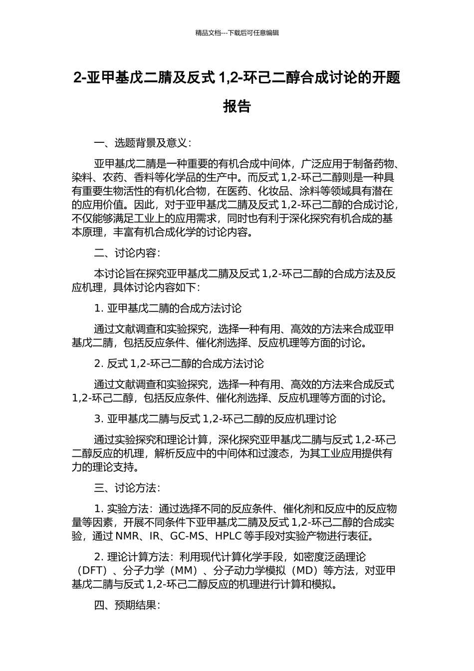 2-亚甲基戊二腈及反式1-2-环己二醇合成研究的开题报告_第1页