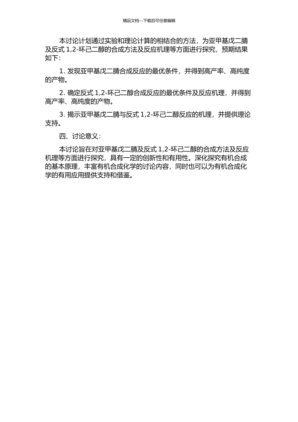 2-亚甲基戊二腈及反式1-2-环己二醇合成研究的开题报告_第2页