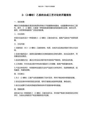 2-乙胺的合成工艺研究的开题报告