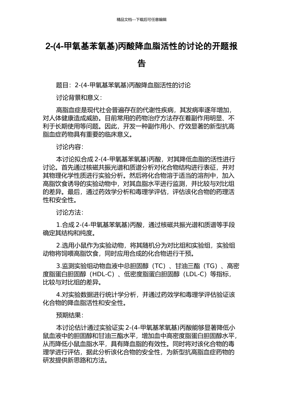 2-丙酸降血脂活性的研究的开题报告_第1页