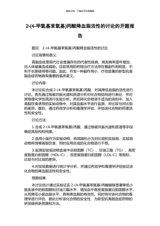 2-丙酸降血脂活性的研究的开题报告