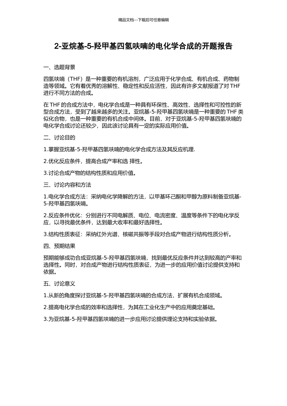 2-亚烷基-5-羟甲基四氢呋喃的电化学合成的开题报告_第1页