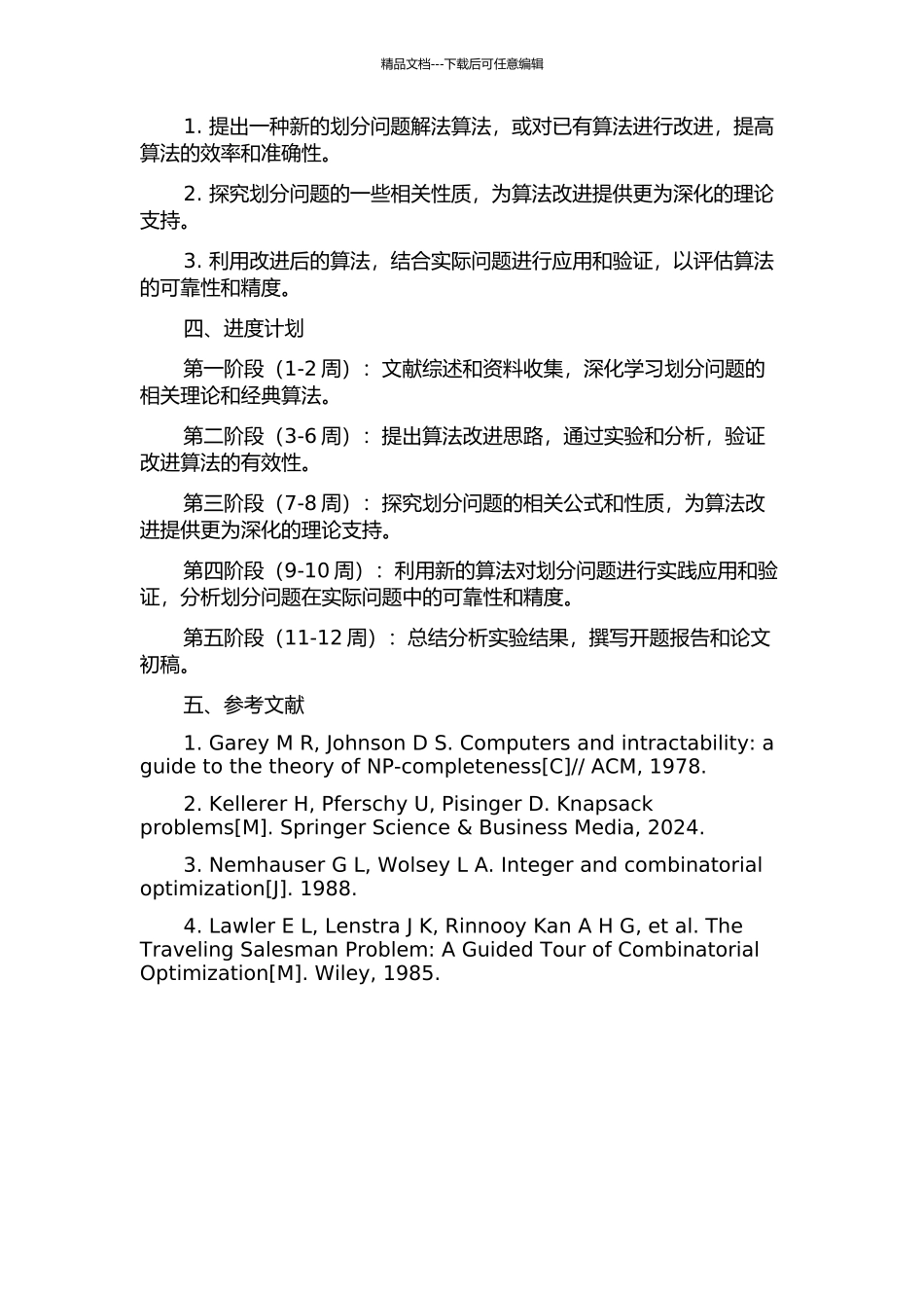 2-划分问题的算法改进和相关性质的开题报告_第2页