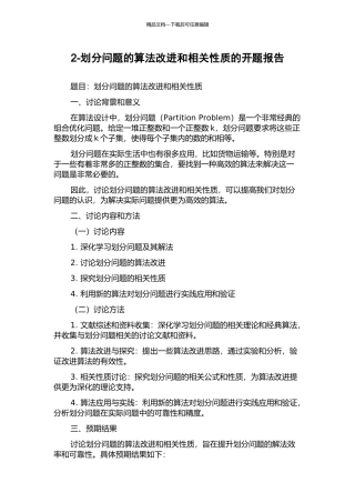 2-划分问题的算法改进和相关性质的开题报告