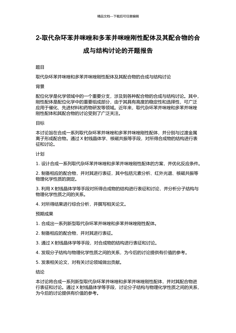 2-取代杂环苯并咪唑和多苯并咪唑刚性配体及其配合物的合成与结构研究的开题报告_第1页