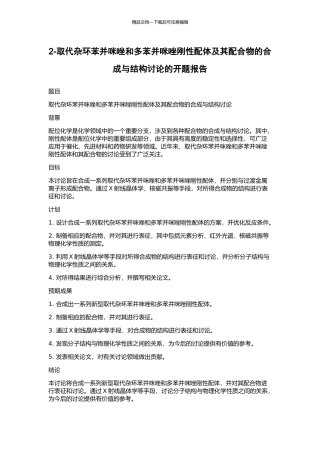 2-取代杂环苯并咪唑和多苯并咪唑刚性配体及其配合物的合成与结构研究的开题报告