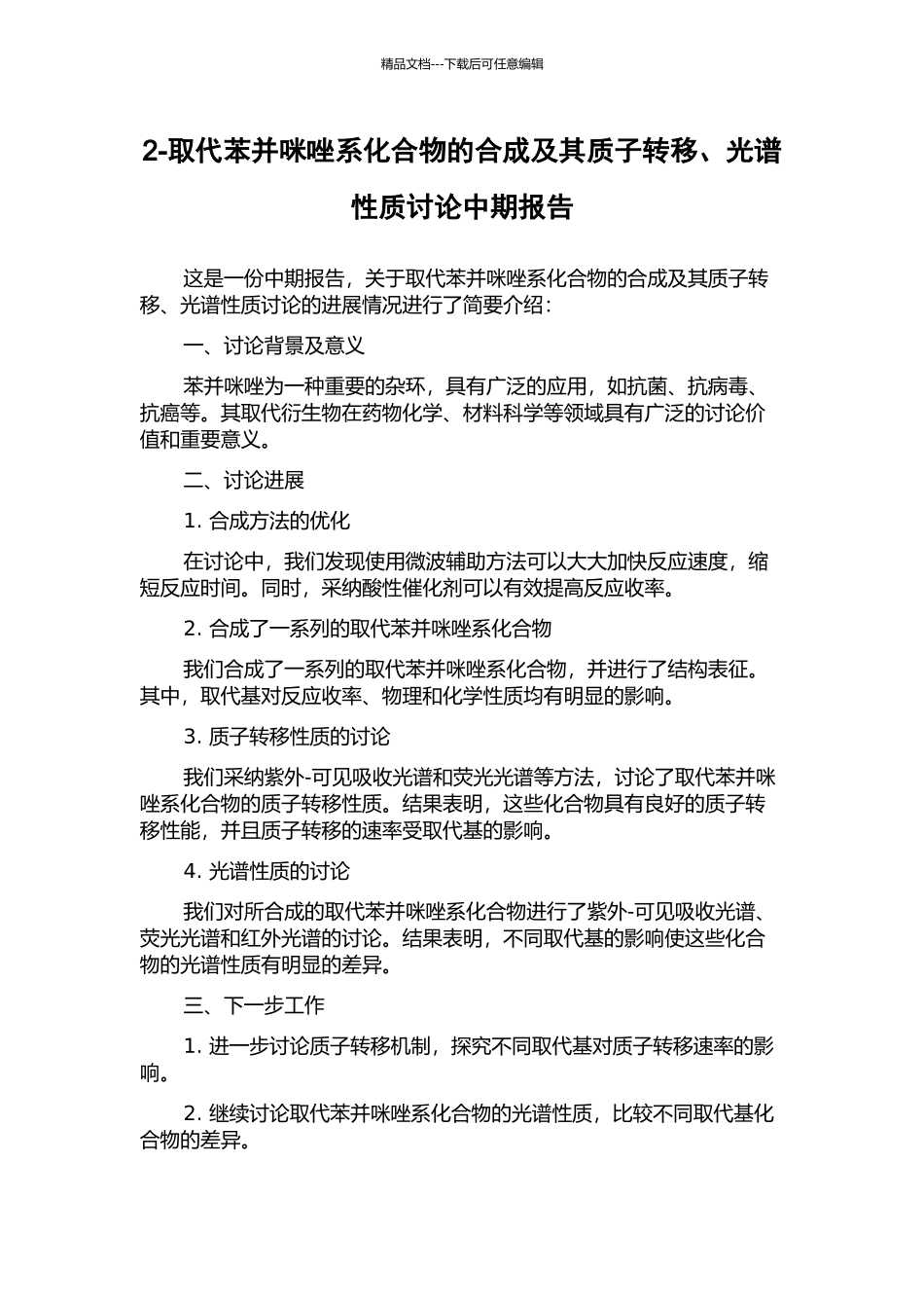 2-取代苯并咪唑系化合物的合成及其质子转移、光谱性质研究中期报告_第1页