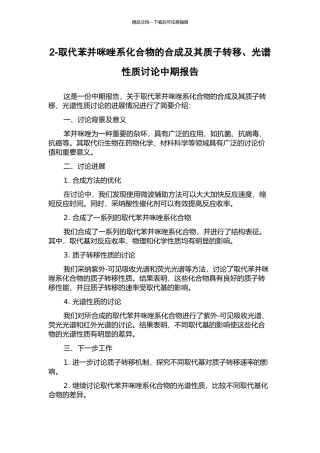 2-取代苯并咪唑系化合物的合成及其质子转移、光谱性质研究中期报告