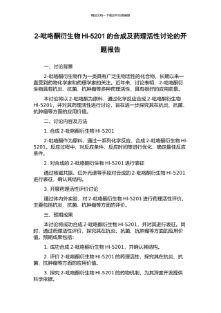 2-吡咯酮衍生物Hl-5201的合成及药理活性研究的开题报告