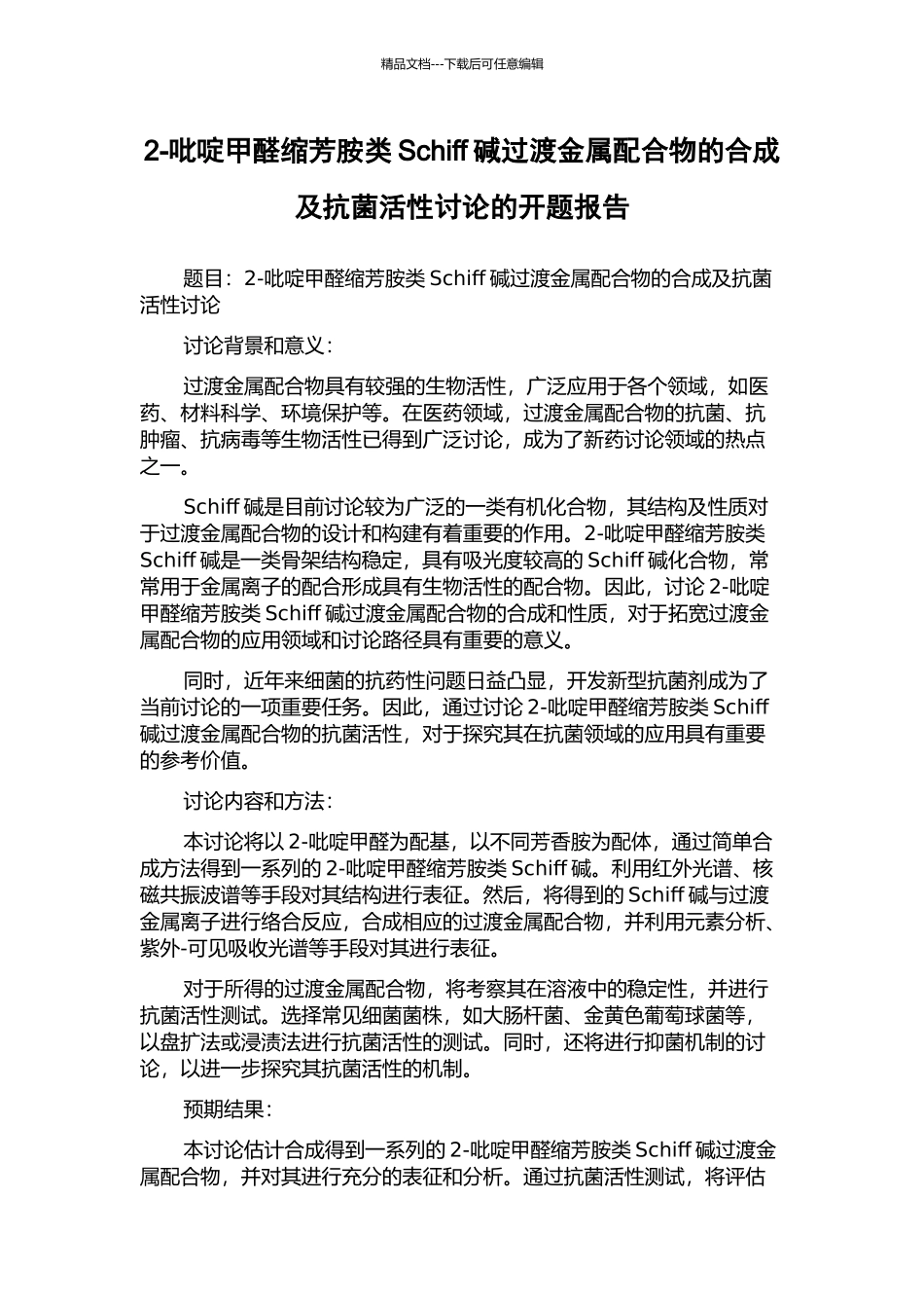 2-吡啶甲醛缩芳胺类Schiff碱过渡金属配合物的合成及抗菌活性研究的开题报告_第1页