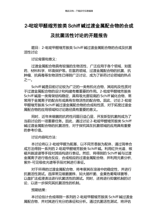 2-吡啶甲醛缩芳胺类Schiff碱过渡金属配合物的合成及抗菌活性研究的开题报告