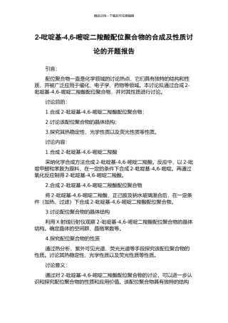2-吡啶基-4-6-嘧啶二羧酸配位聚合物的合成及性质研究的开题报告