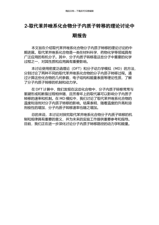 2-取代苯并唑系化合物分子内质子转移的理论研究中期报告