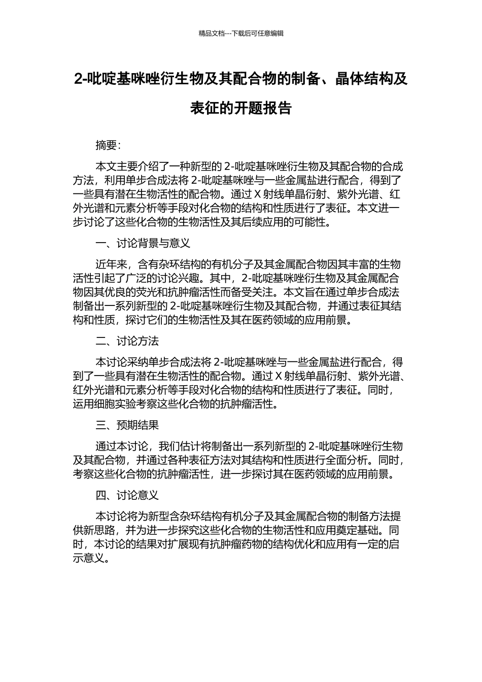 2-吡啶基咪唑衍生物及其配合物的制备、晶体结构及表征的开题报告_第1页