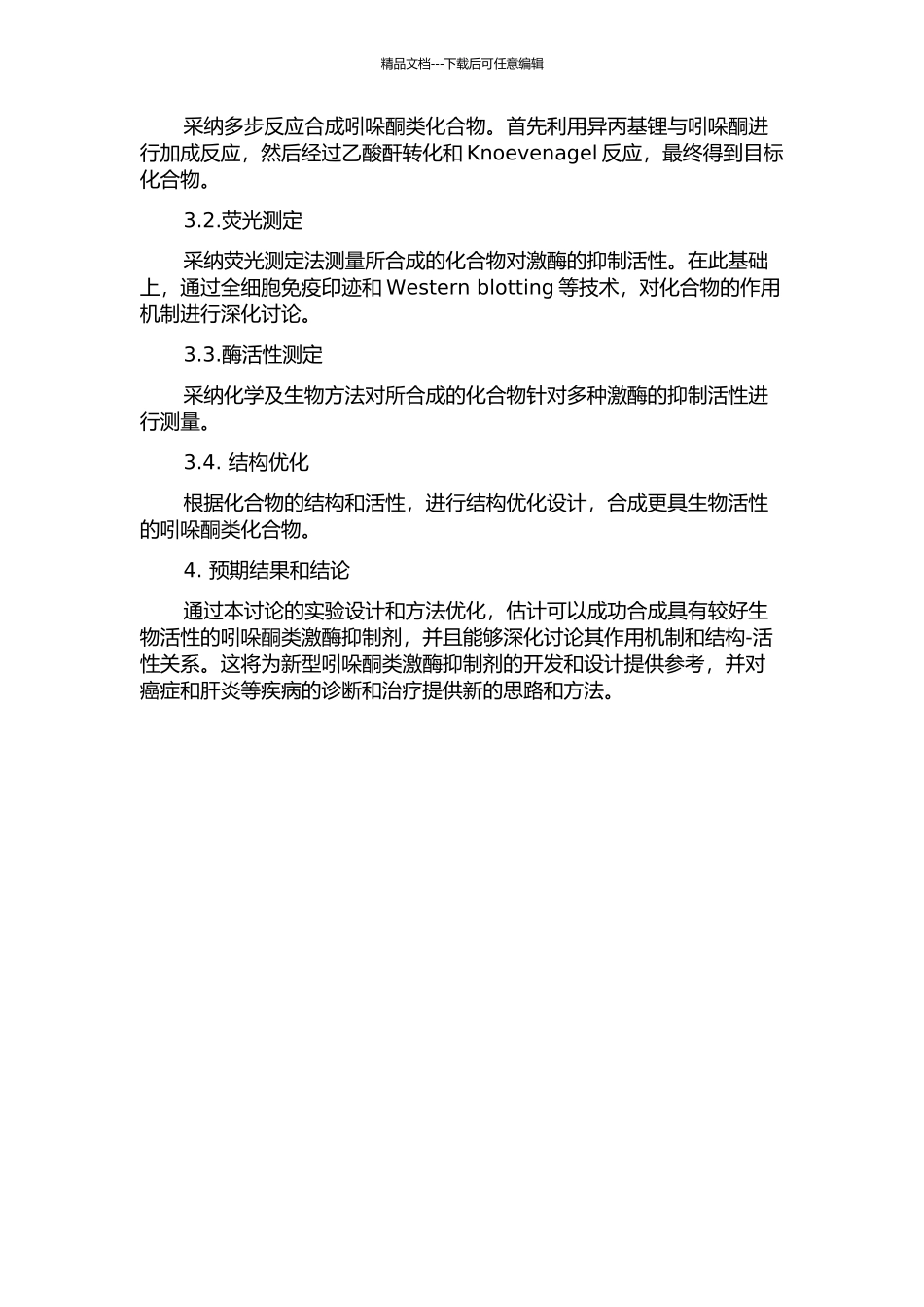 2-吲哚酮类激酶抑制剂的合成及生物活性研究的开题报告_第2页