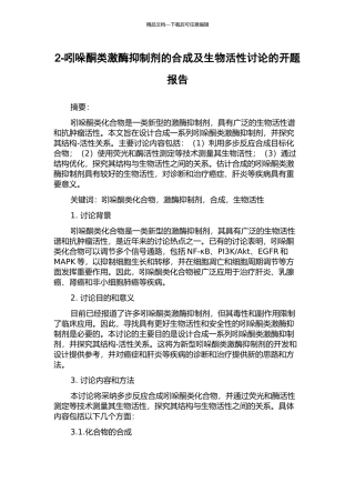 2-吲哚酮类激酶抑制剂的合成及生物活性研究的开题报告