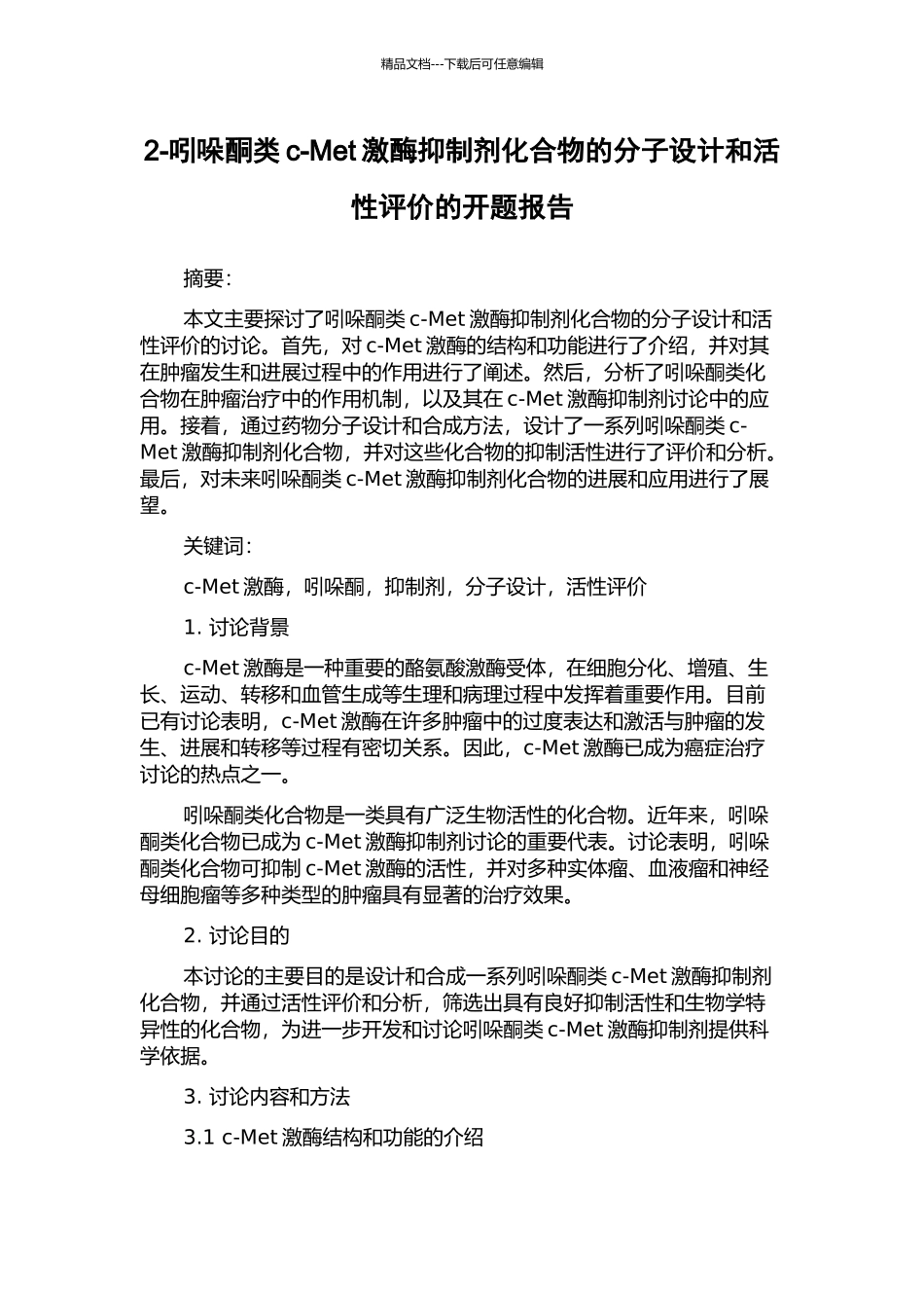 2-吲哚酮类c-Met激酶抑制剂化合物的分子设计和活性评价的开题报告_第1页
