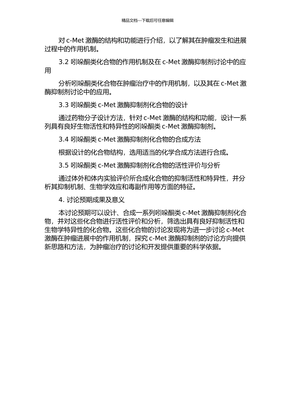 2-吲哚酮类c-Met激酶抑制剂化合物的分子设计和活性评价的开题报告_第2页