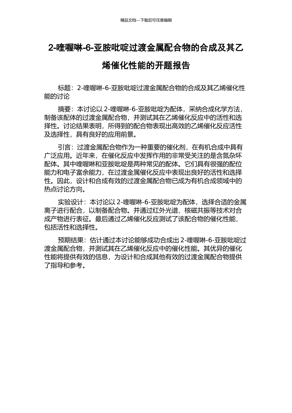 2-喹喔啉-6-亚胺吡啶过渡金属配合物的合成及其乙烯催化性能的开题报告_第1页
