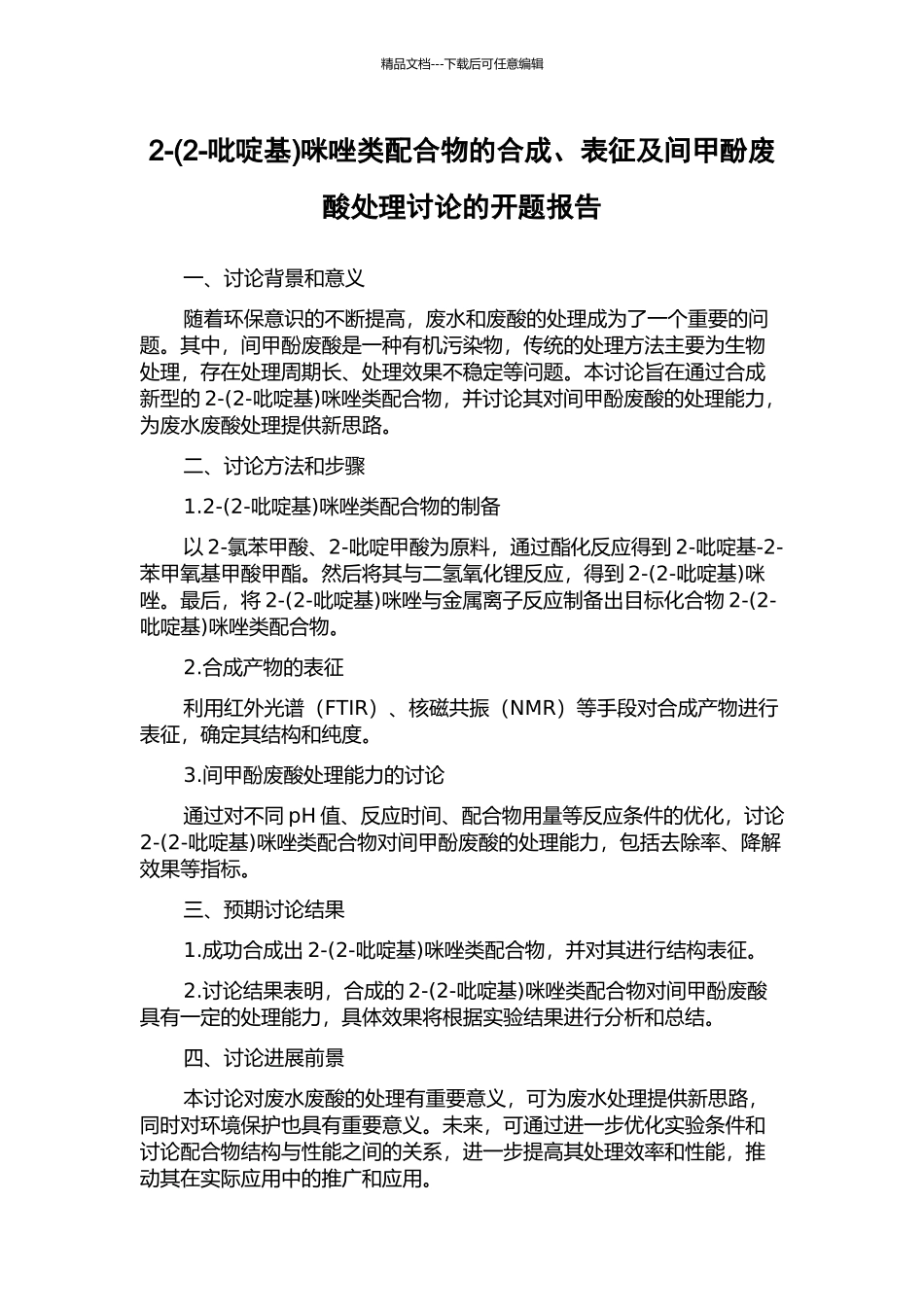 2-咪唑类配合物的合成、表征及间甲酚废酸处理研究的开题报告_第1页