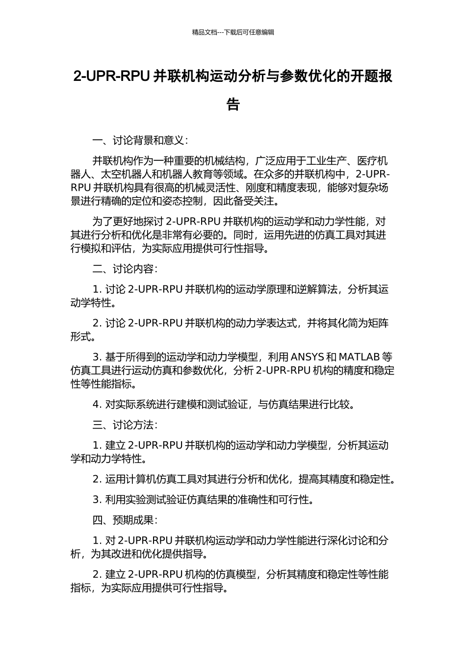 2-UPR-RPU并联机构运动分析与参数优化的开题报告_第1页