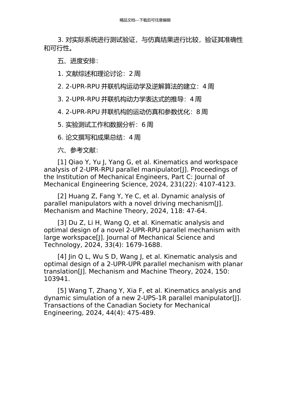 2-UPR-RPU并联机构运动分析与参数优化的开题报告_第2页