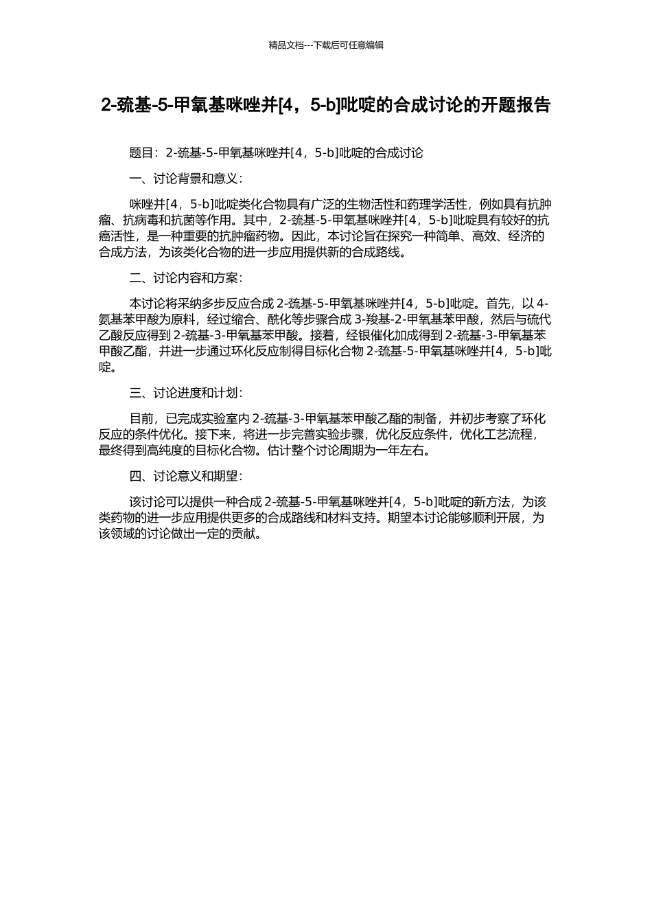 2-巯基-5-甲氧基咪唑并吡啶的合成研究的开题报告_第1页