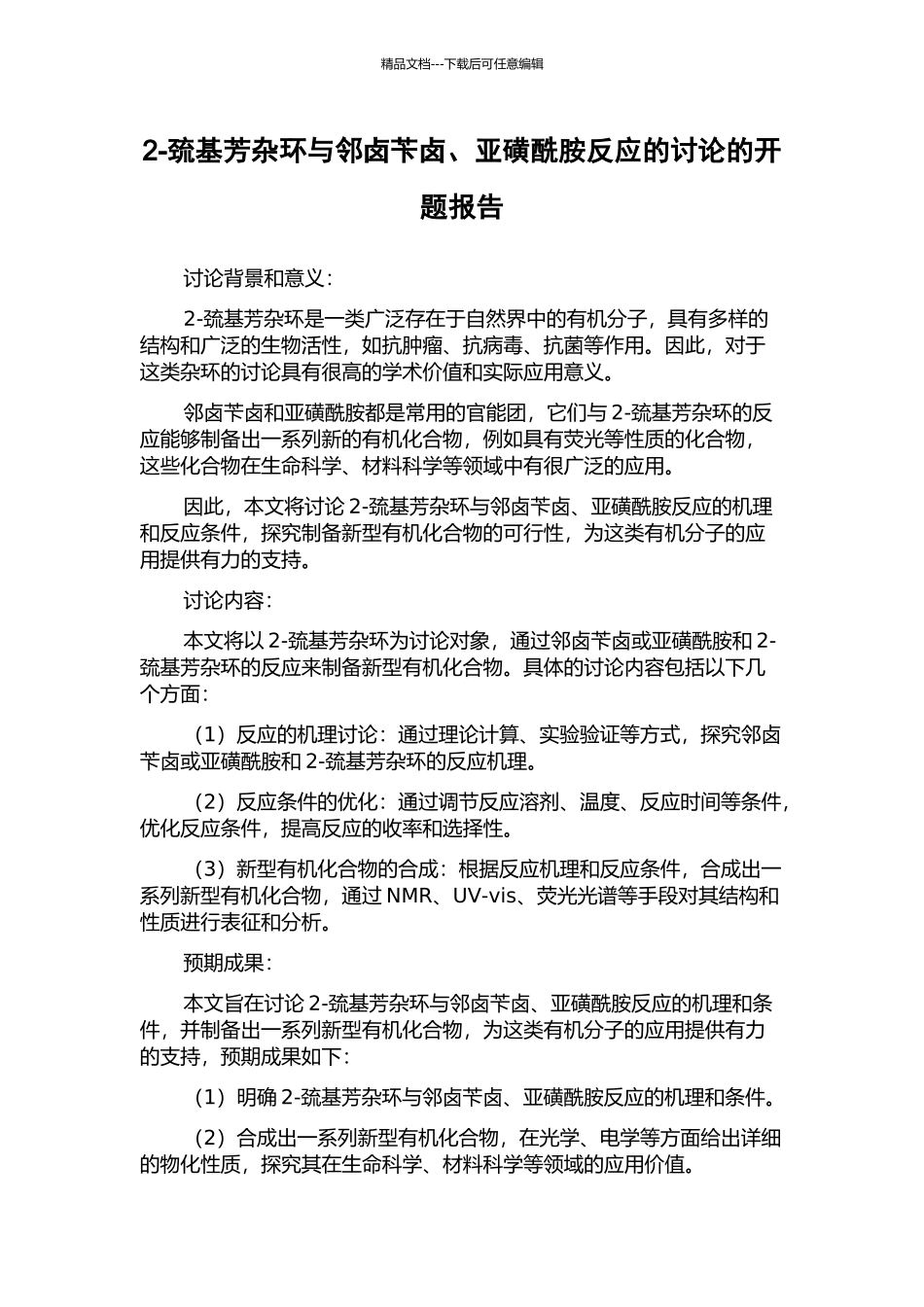 2-巯基芳杂环与邻卤苄卤、亚磺酰胺反应的研究的开题报告_第1页