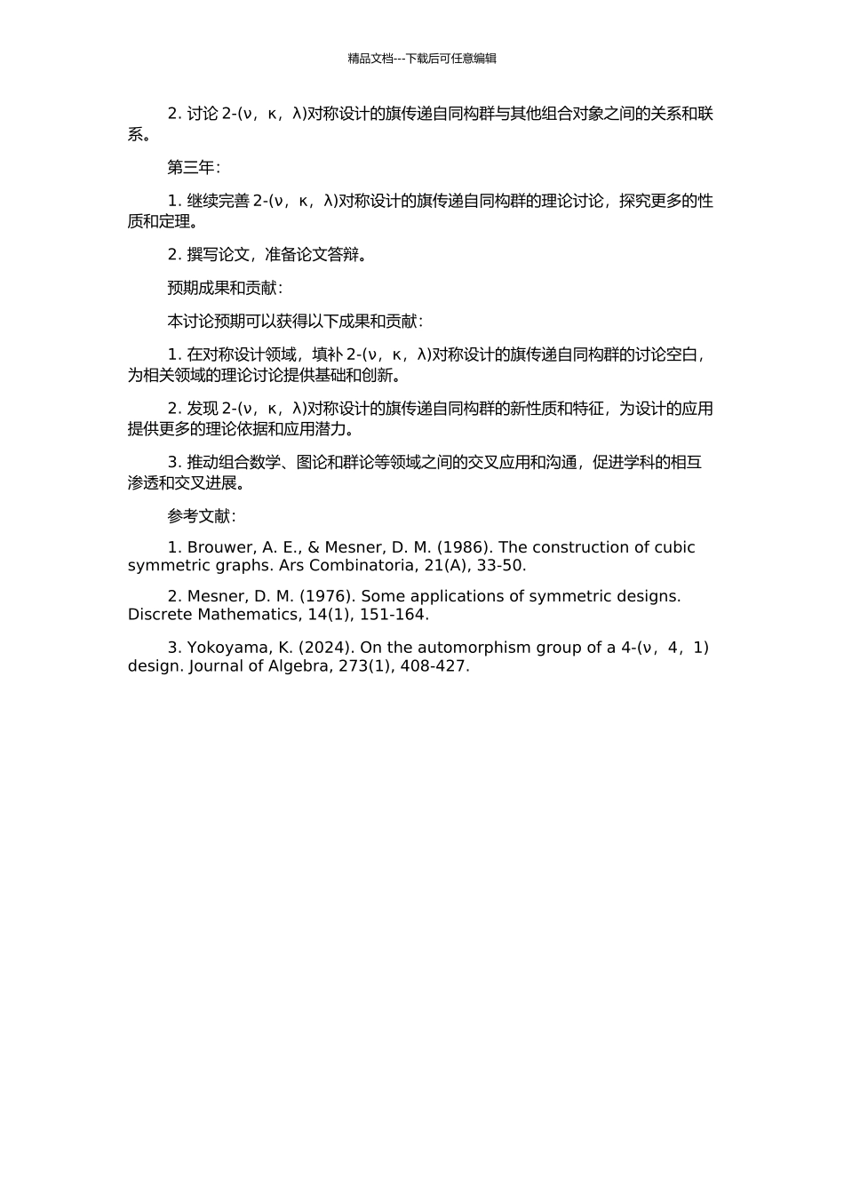 2-对称设计的旗传递自同构群的开题报告_第2页