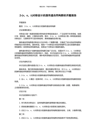 2-对称设计的旗传递自同构群的开题报告