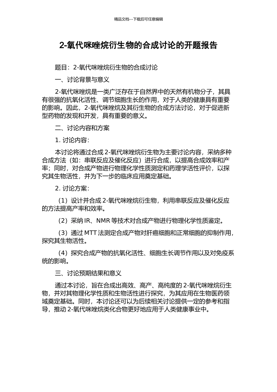 2-氧代咪唑烷衍生物的合成研究的开题报告_第1页