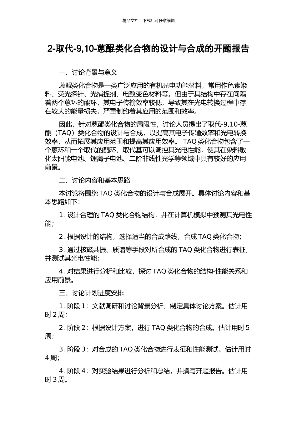 2-取代-9-10-蒽醌类化合物的设计与合成的开题报告_第1页