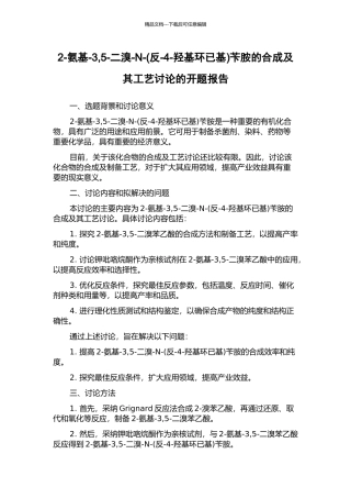 2-氨基-3-5-二溴-N-苄胺的合成及其工艺研究的开题报告