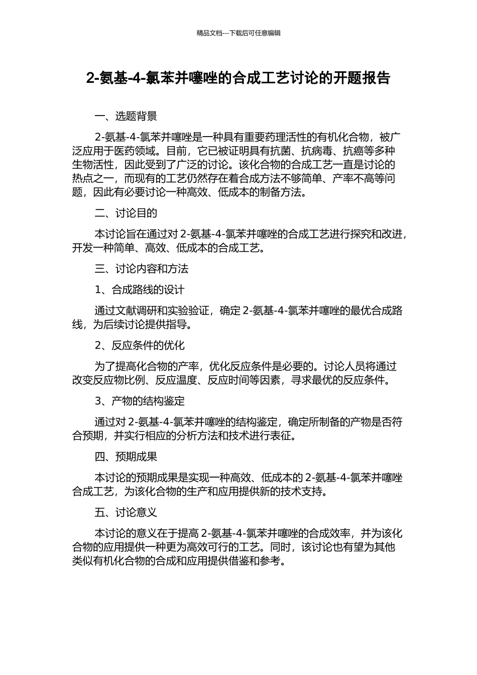 2-氨基-4-氯苯并噻唑的合成工艺研究的开题报告_第1页
