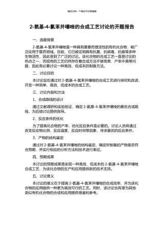 2-氨基-4-氯苯并噻唑的合成工艺研究的开题报告
