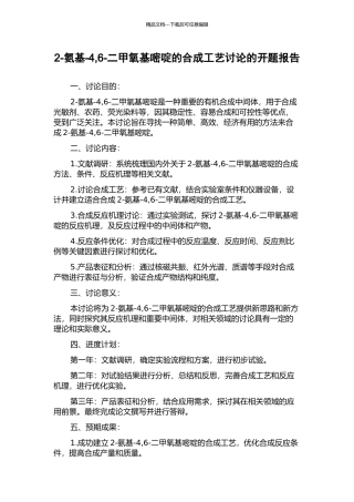 2-氨基-4-6-二甲氧基嘧啶的合成工艺研究的开题报告