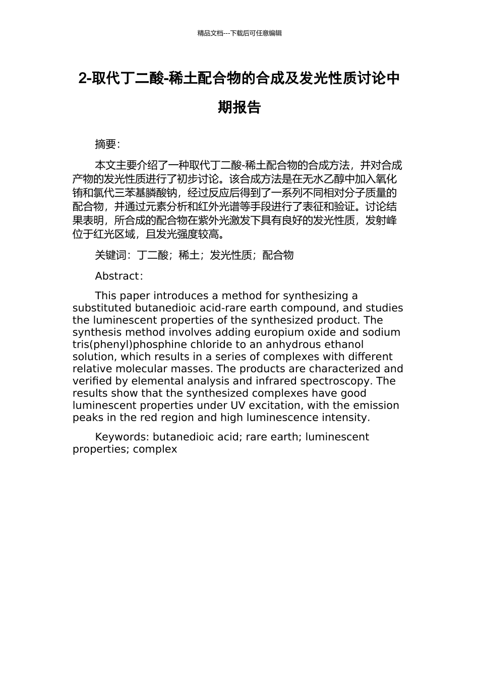 2-取代丁二酸-稀土配合物的合成及发光性质研究中期报告_第1页