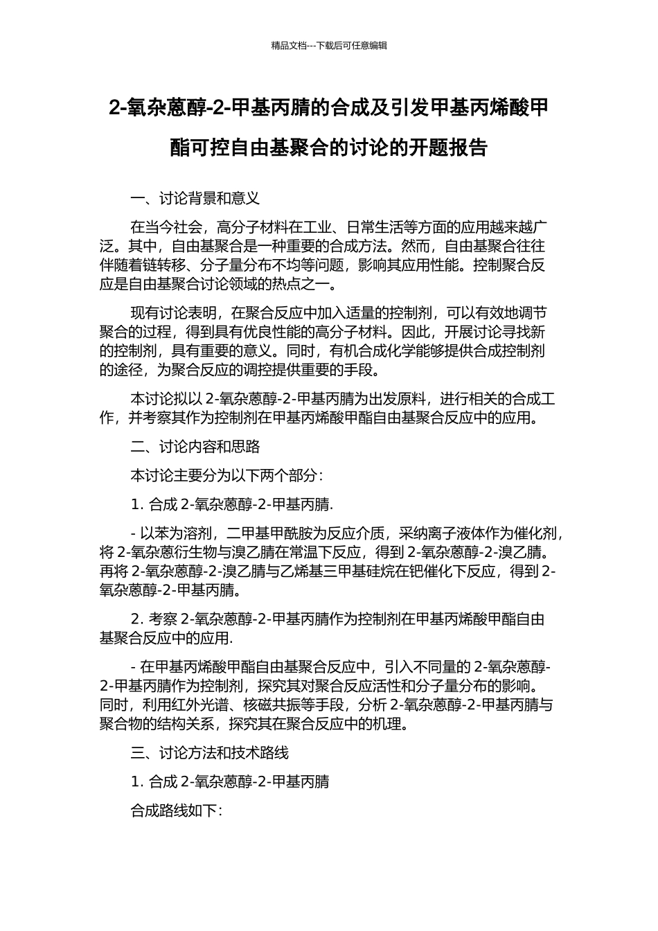 2-氧杂蒽醇-2-甲基丙腈的合成及引发甲基丙烯酸甲酯可控自由基聚合的研究的开题报告_第1页