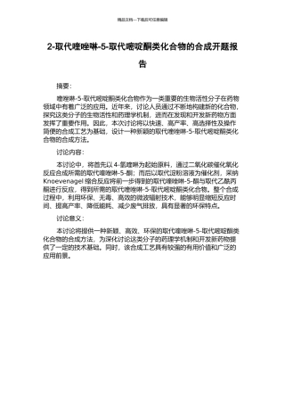 2-取代喹唑啉-5-取代嘧啶酮类化合物的合成开题报告