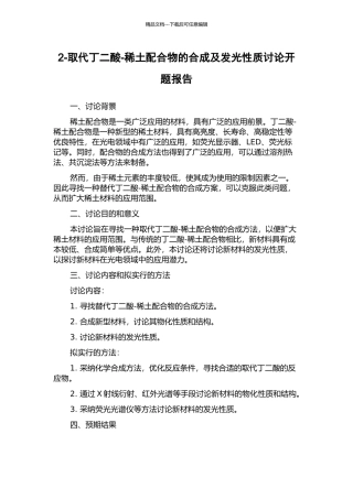 2-取代丁二酸-稀土配合物的合成及发光性质研究开题报告