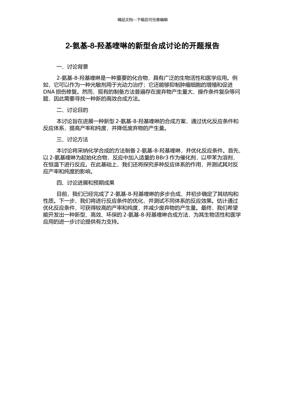 2-氨基-8-羟基喹啉的新型合成研究的开题报告_第1页
