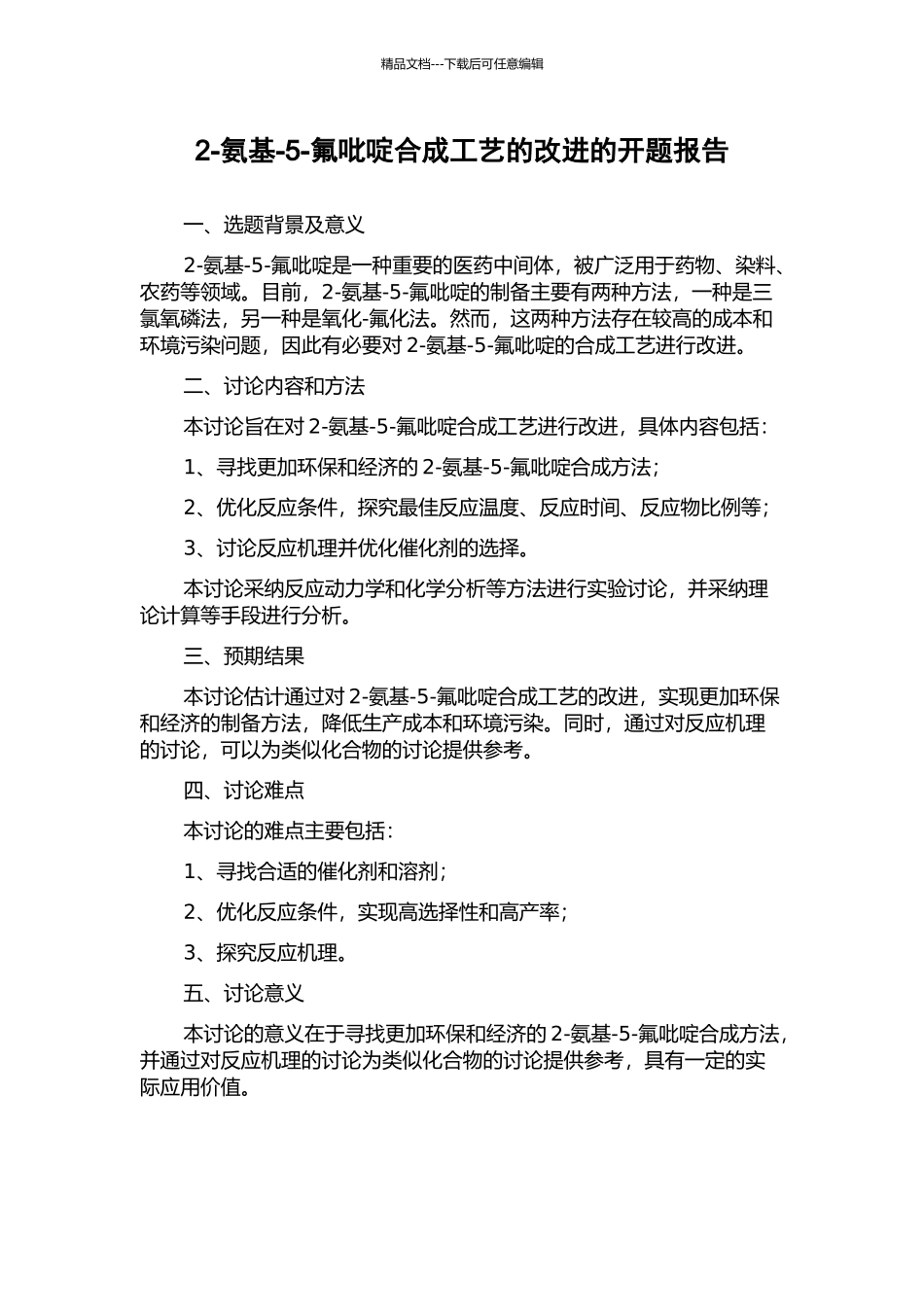 2-氨基-5-氟吡啶合成工艺的改进的开题报告_第1页
