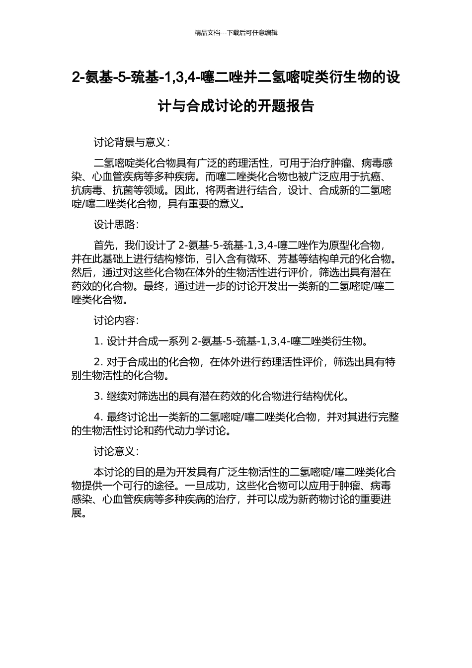 2-氨基-5-巯基-1-3-4-噻二唑并二氢嘧啶类衍生物的设计与合成研究的开题报告_第1页