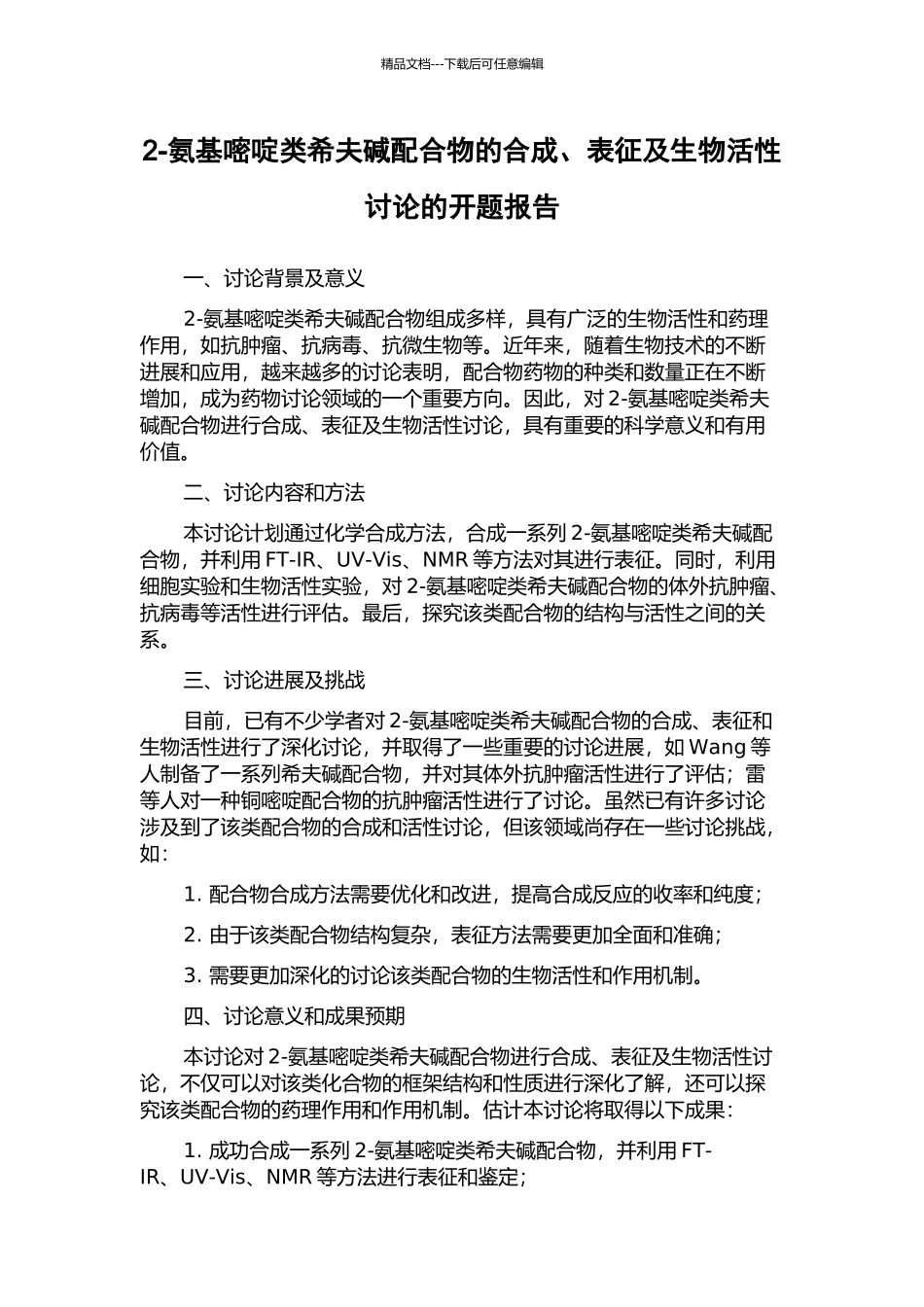 2-氨基嘧啶类希夫碱配合物的合成、表征及生物活性研究的开题报告_第1页