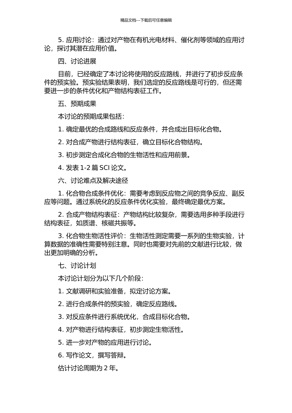 2-氨基-5-氧代四氢苯并吡喃-3-羧酸酯的合成及其应用研究的开题报告_第2页