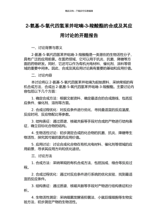 2-氨基-5-氧代四氢苯并吡喃-3-羧酸酯的合成及其应用研究的开题报告