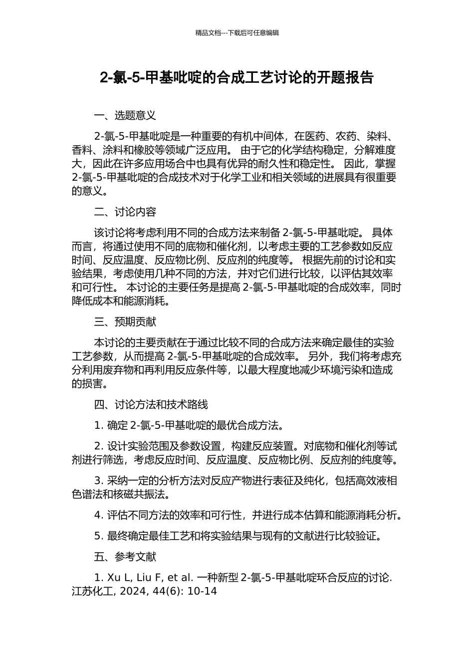 2-氯-5-甲基吡啶的合成工艺研究的开题报告_第1页